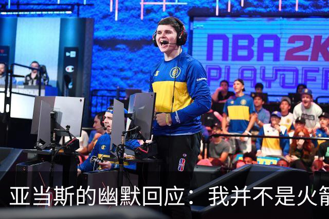 亚当斯的幽默回应：我并不是火箭的“灵魂”！