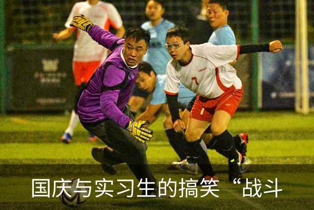 国庆与实习生的搞笑“战斗