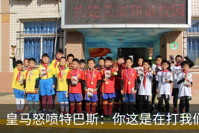 皇马怒喷特巴斯：你这是在打我们的脸吗？